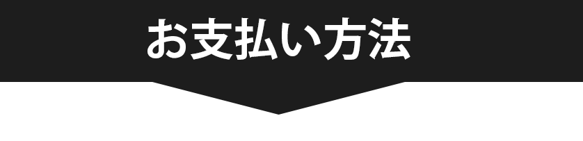 お支払い方法