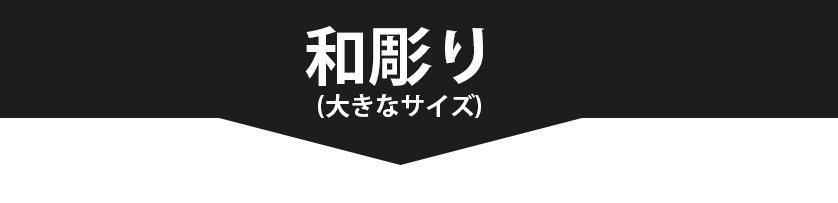 和彫り料金