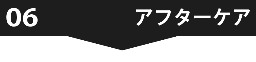 アフターケア