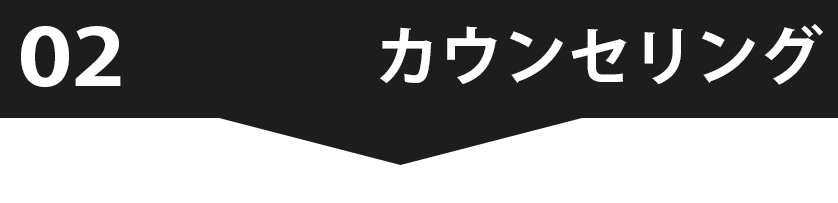 カウンセリング