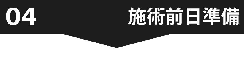 施術前日準備